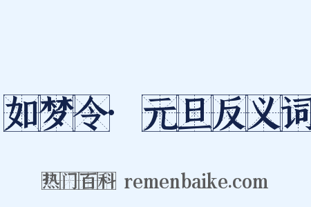 如梦令·元旦反义词是什么意思的图片